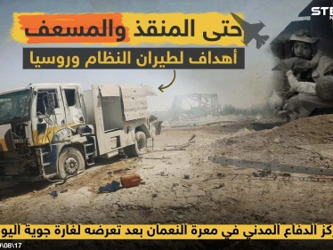 المنقذين والمسعفين أهداف لطيران النظام وروسيا !!