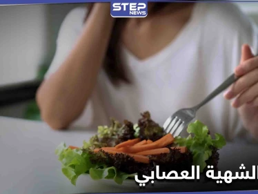 احذر من فقد الشهية العصابي وآثاره على الأطفال والمراهقين وتعرف على أبرز أسبابه