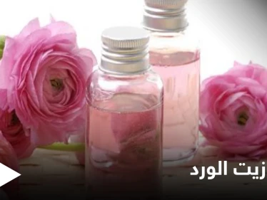 يسكن الألم ويشفي الالتهابات الجلدية.. فوائد زيت الورد للصحة والجمال