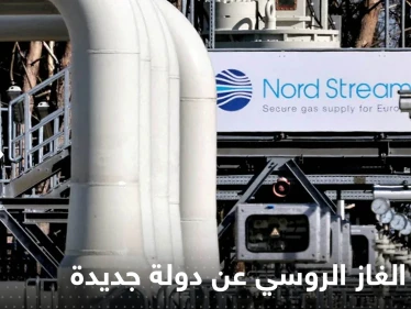 بعد إيطاليا.. غاز بروم الروسية توقف ضخ الغاز لدولة أوروبية جديدة
