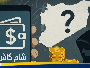 اقتصاد الظل.. قصة "شام كاش" وهل تتحول رواتب السوريين إلى وقود لطبقة جديدة من الأثرياء؟