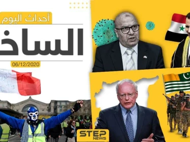أهم أخبار اليوم في سوريا والعالم- الأحد 06/12/2020