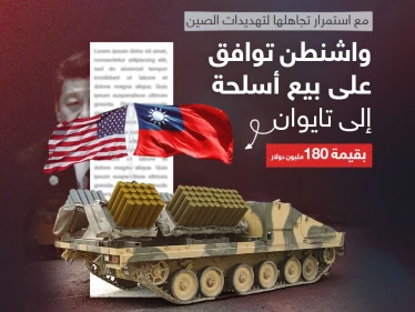 مقابل مبلغ "ضخم".. واشنطن توافق على توريد الأسلحة الى تايوان
