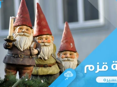 رؤية قزم في المنام في حال كان رجلاً قصيراً أو خرافياً عند المعبرين