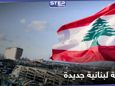 ساعات تفصل عن اختيار رئيس حكومة جديدة في لبنان وتوقعات بعدم حصول مفاجآت