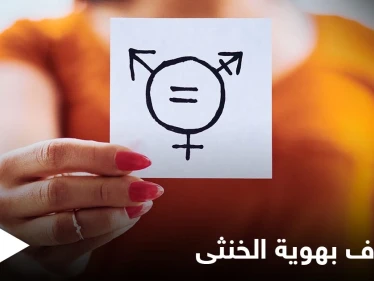 الاعتراف بهوية الخنثى وتسجيل المولود مجهول النسب.. تغييرات جذرية في دولة عربية تعرف عليها