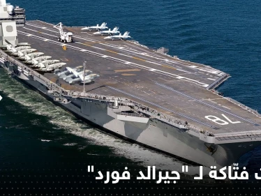 بالفيديو || تُبحر لسنوات دون وقود.. حاملة الطائرات الأمريكية "جيرالد فورد" تدخل الخدمة