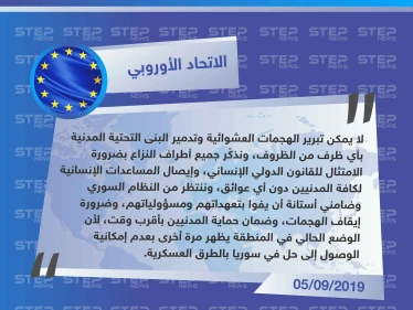 الاتحاد الأوروبي: الحل في سوريا لن يكون عسكرياً لذا على النظام وضامني استانا الوفاء بتعهداتهم