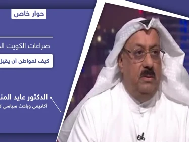 مجلس الأمة الكويتي بصراع مع الحكومة.. ما سرّ ديمقراطية الكويت الفريدة عربياً وكيف لمواطن أن يحلّ حكومة