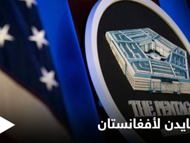 خطة جديدة لواشنطن في أفغانستان لمنع سقوط المدن على يد طالبان