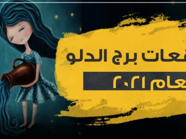 توقعات برج الدلو لعام 2021.. أحداث ومفاجآت مميزة