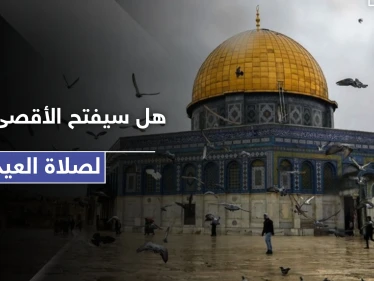 هل سيصلي المقدسيون صلاة العيد بالأقصى المبارك.. الأوقاف تصدر قرارها