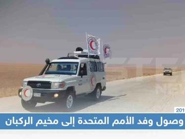 شاهد بالصور: وصول وفد الأمم المتحدة إلى مخيم الركبان، وتفاصيل التسجيل للخروج من المخيم بحسب الأمم المتحدة