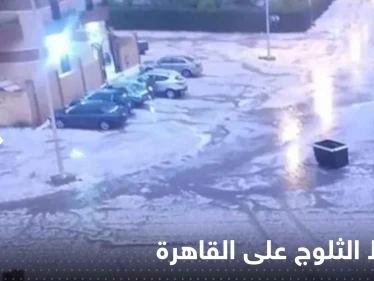 مشاهد نادرة لتساقط الثلوج على القاهرة لأول مرة.. والأرصاد تحذر