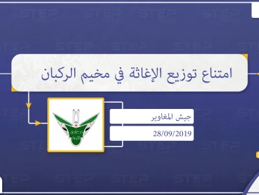 جيش المغاوير يكشف لستيب سبب امتناع الهلال الأحمر من توزيع الإغاثة على نازحي الركبان