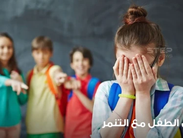 طرق معرفة التنمر عند الأطفال وتعليمهم كيفية التعامل معه