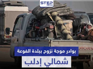 إشاعة تتسبب بحالة هلع وبوادر موجة نزوح ببلدة الفوعة شمالي إدلب.. ماذا كان مفادها