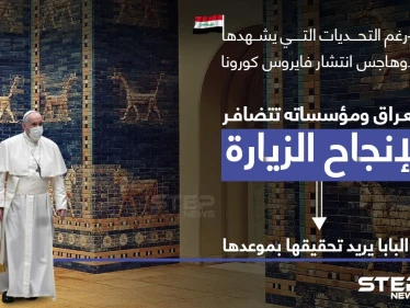 تحضيرات زيارة البابا فرنسيس إلى العراق مستمرة رغم التحديات.. والبابا يريدها في موعدها