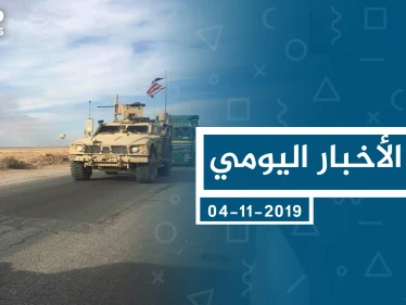 موجز أخبار الوضع السوري ليوم الاثنين 04-11-2019