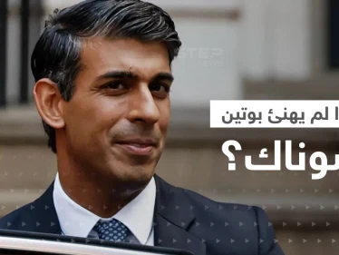 الكرملين يكشف السبب وراء عدم تهنئة بوتين لرئيس الوزراء البريطاني الجديد