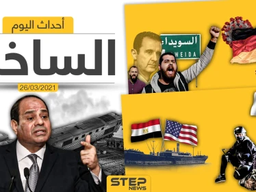 أهم أخبار اليوم في الوطن العربي والعالم- الجمعة 26/03/2021