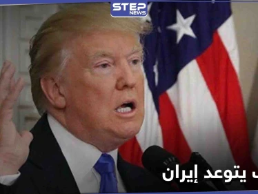 بعد حسم قضية الطعن بنتائج الانتخابات... ترامب يتوعد و إيران تحذر من "المغامرة"