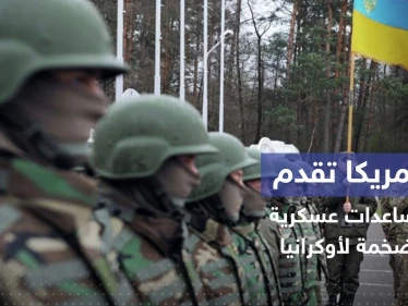 تشمل أسلحة نوعية.. إمدادات عسكرية أمريكية "بالمليارات" لأوكرانيا