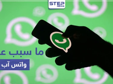 اختفت "متصل الآن" أو "online" من واتس آب اليوم.. إليك السبب