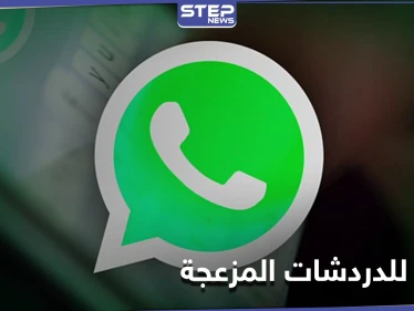 واتس آب يتيح ميزة جديدة.. وداعاً لـ"الدردشات المزعجة"
