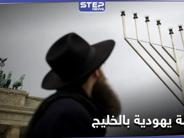 لتوحيد الموارد.. إسرائيل تعلن تأسيس منظمة لـ الجاليات اليهودية في الخليج