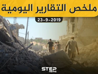 ملخص التقارير اليومية – الاثنين 23 – 09 - 2019