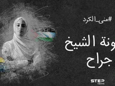 حذر من تصعيد جديد.. خبر اعتقال الناشطة المقدسية منى الكرد يشعل مواقع التواصل