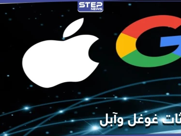 آبل تجد الحلول لنظام IOS وغوغل تقدم هدية لمستخدمي آيفون
