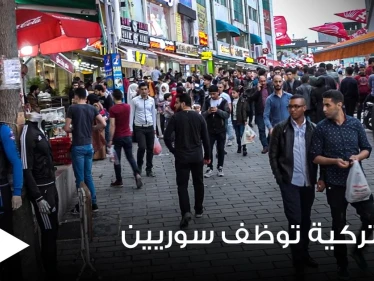 ولاية تركية تقدم وظيفة براتب 7 ألاف يتوافد عليها السوريين ويبتعد عنها الأتراك