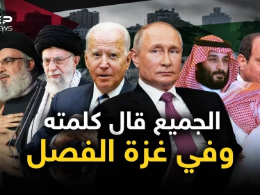 الكل يريد وغزة تفعل ما تريد.. كيف يرى العالم غزة؟