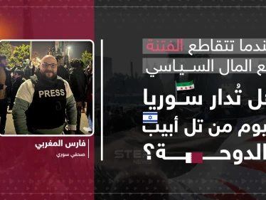 مقال رأي | عندما تتقاطع الفتنة مع المال السياسي: هل تُدار سوريا اليوم من تل أبيب والدوحة؟
