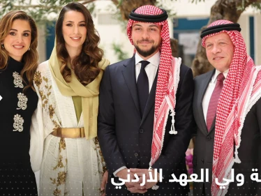 شاهد|| خطيبته من دولة خليجية.. الأردن يعلن خطوبة ولي العهد الأمير حسين