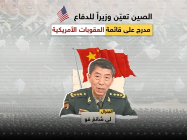 في خطوة قد ترفع التصعيد بين واشنطن وبِكين.. الصين تعيّن وزيراً للدفاع مدرج على قائمة العقوبات الأمريكية، تعرف عليه