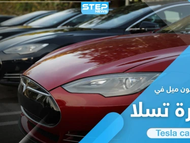 عملاق صناعة السيارات "تسلا" تكشف عن حدث بطارية المليون ميل الثوري بعالم صناعة السيارات