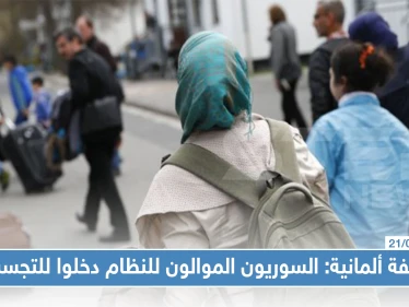 صحيفة ألمانية: السوريون الموالون للنظام دخلوا للتجسس على مواطنيهم وهؤلاء يستهزؤن بحسن الضيافة الألمانية.