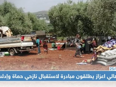 ضيوف كرام.. مبادرة من ناشطي وأهالي مدينة اعزاز لاستقبال نازحي ريف إدلب وحماة