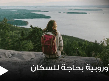 دولة أوروبية غنية تفتقر إلى السكان وتبحث عن مهاجرين ومسؤول يوضح التفاصيل