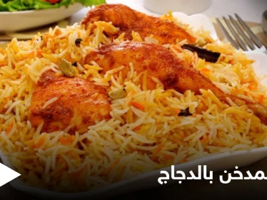 طريقة تحضير "الأرز المدخن بالدجاج والخضراوات" بخطوات بسيطة وسهلة