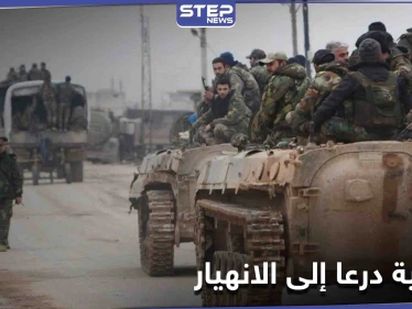 خاص|| مصدر في لجنة درعا المركزية يكشف تهديدات الفرقة الرابعة وإمكانية اندلاع حرب قريبة