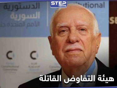 عضو اللجنة الدستورية السورية يكشف "الخطأ القاتل" الذي وقعت فيه هيئة التفاوض المعارضة