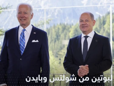 شولتس وبايدن يحذران بوتين من "خطأ فادح"