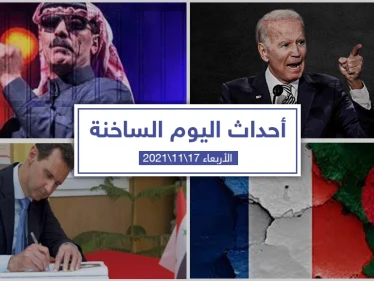 أهم أخبار اليوم في الوطن العربي والعالم- الأربعاء 17/11/2021