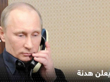 بوتين يعلن هدنة ليوم واحد في أوكرانيا تنفيذا لطلب أردوغان