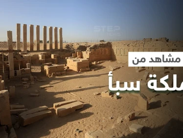 هل شاهدت من قبل عرش "بلقيس" ملكة سبأ في اليمن؟