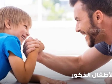 10 ارشادات ونصائح في تربية الأطفال الذكور بشكل ينمي المهارات